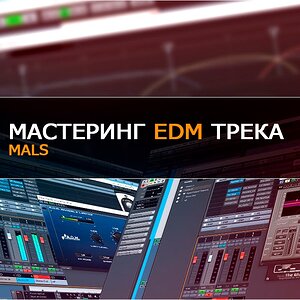 Мастеринг EDM трека