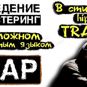 Сведение трека в стиле TRAP. Мастеринг.