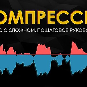 Компрессия звука. Просто о сложном. Подробное руководство.